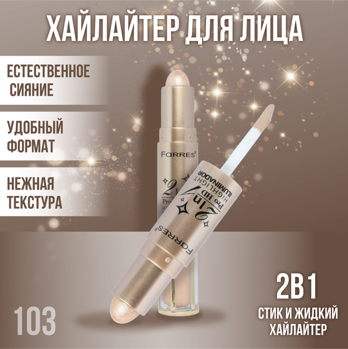 Farres Двусторонний Хайлайтер-консилер 2 в 1, Подчеркнет скульптуру ...