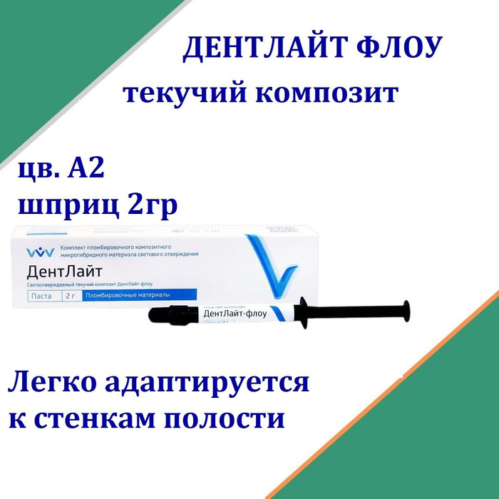 Дентлайт Флоу - жидкотекучий композит, цв А2. - купить с доставкой по ...