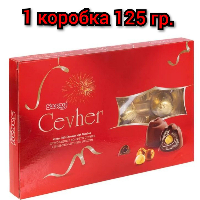 Конфеты шоколадные "Cevher" с цельным лесным орехом, 125 г/ 1 коробка ...