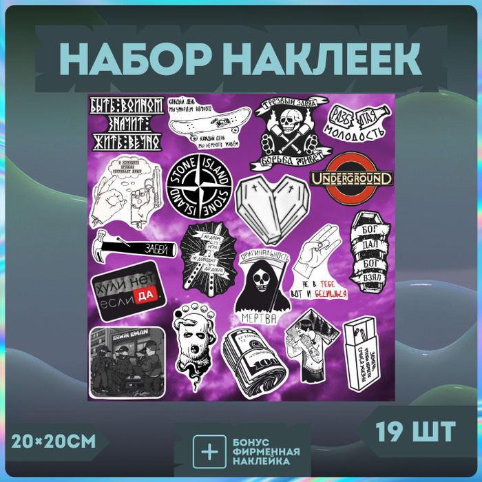 Стикеры на телефон набор наклеек андеграунд - купить с доставкой по ...