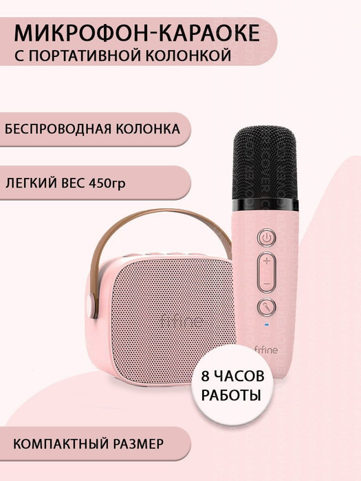Набор для караоке Fifine E1 (Pink), Караоке система для дома с ...