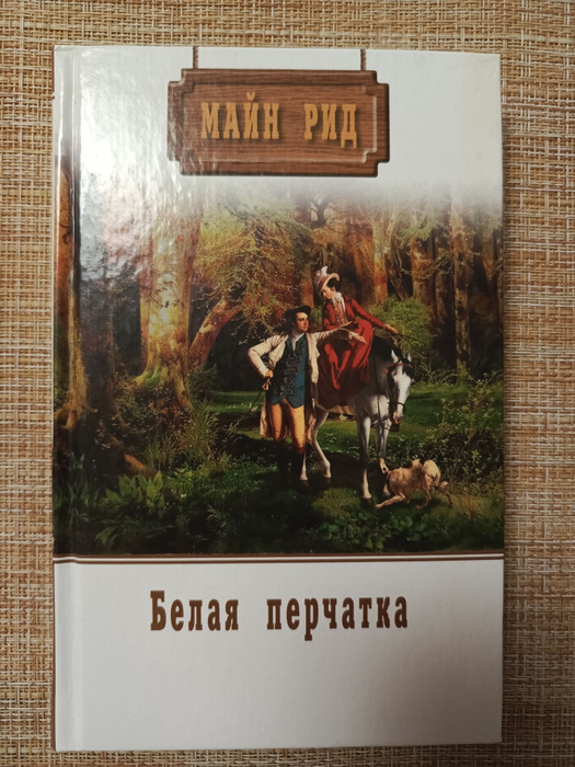 Майн Рид. Собрание сочинений. Том 12. Белая перчатка / Рид Томас Майн ...