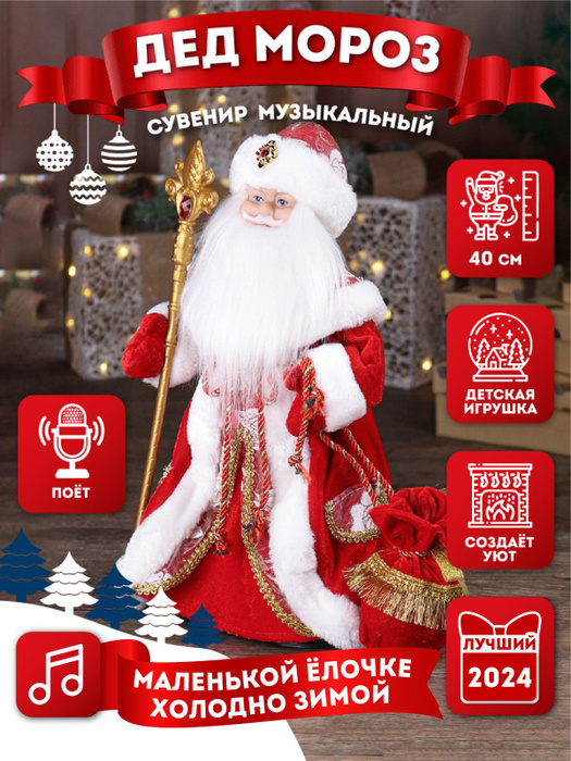 Игрушка под ёлку Miland/ Музыкальный Дед Мороз в красной шубе, с мешком ...
