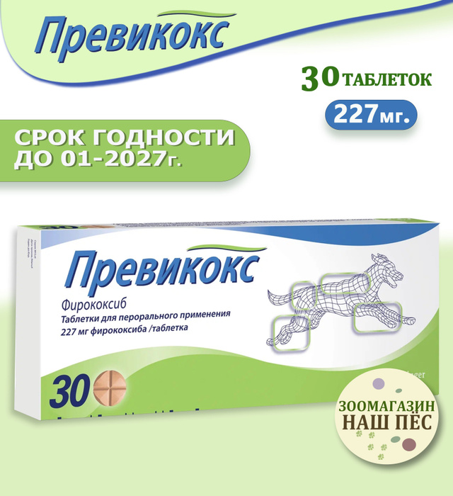 Превикокс 227 для людей. Превикокс 227. собачьи таблетки для суставов людям превикокс.