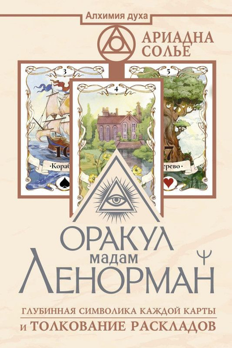 Оракул мадам Ленорман. Глубинная символика каждой карты и толкование ...