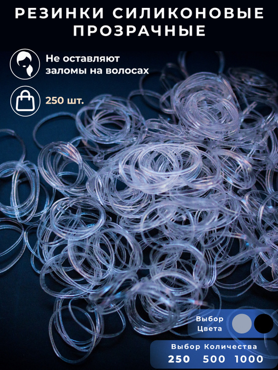 Силиконовые резинки для волос ALLISSI прозрачные, набор 250 штук ...