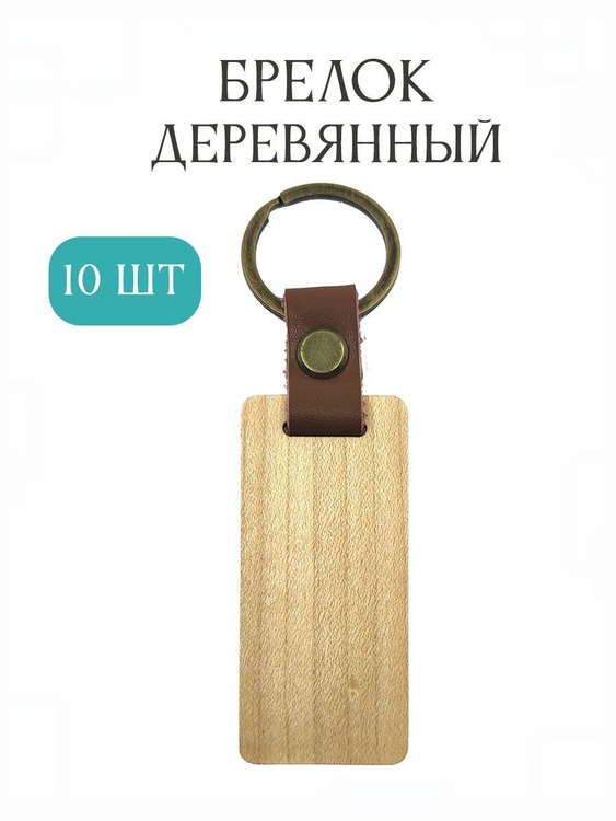 Набор брелков 10 шт для гравировки из дерева - купить с доставкой по ...