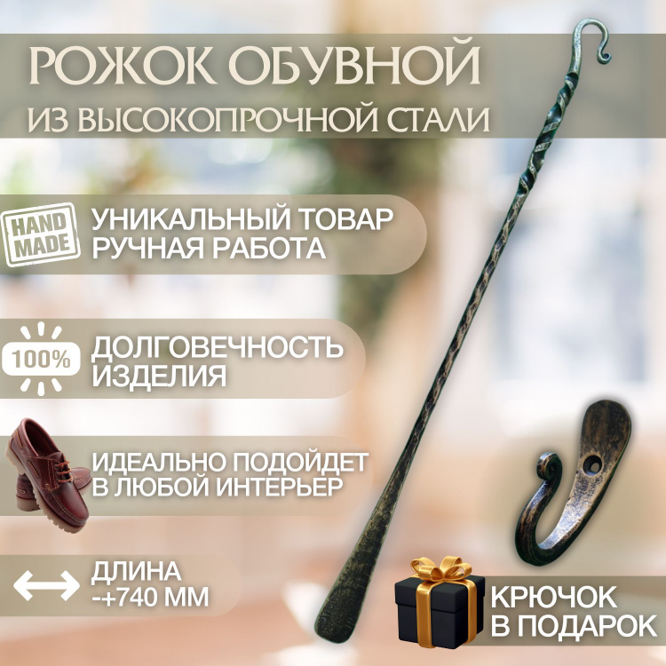 Рожок для обуви золотая бронза длинный,металлический кованый,ложка ...