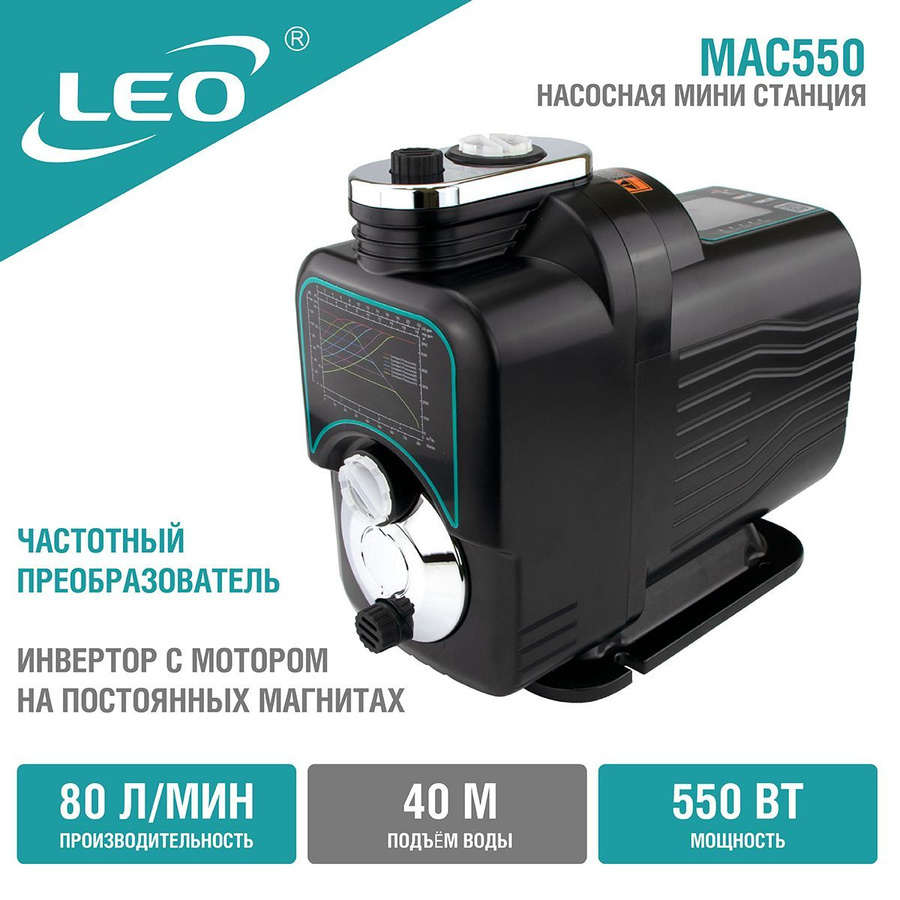 Лео Мак 550 насосная станция. Насосные мини станции "Leo. Насосная станция Leo Mac 550 1334. Интеллектуальная инверторная насосная станция.