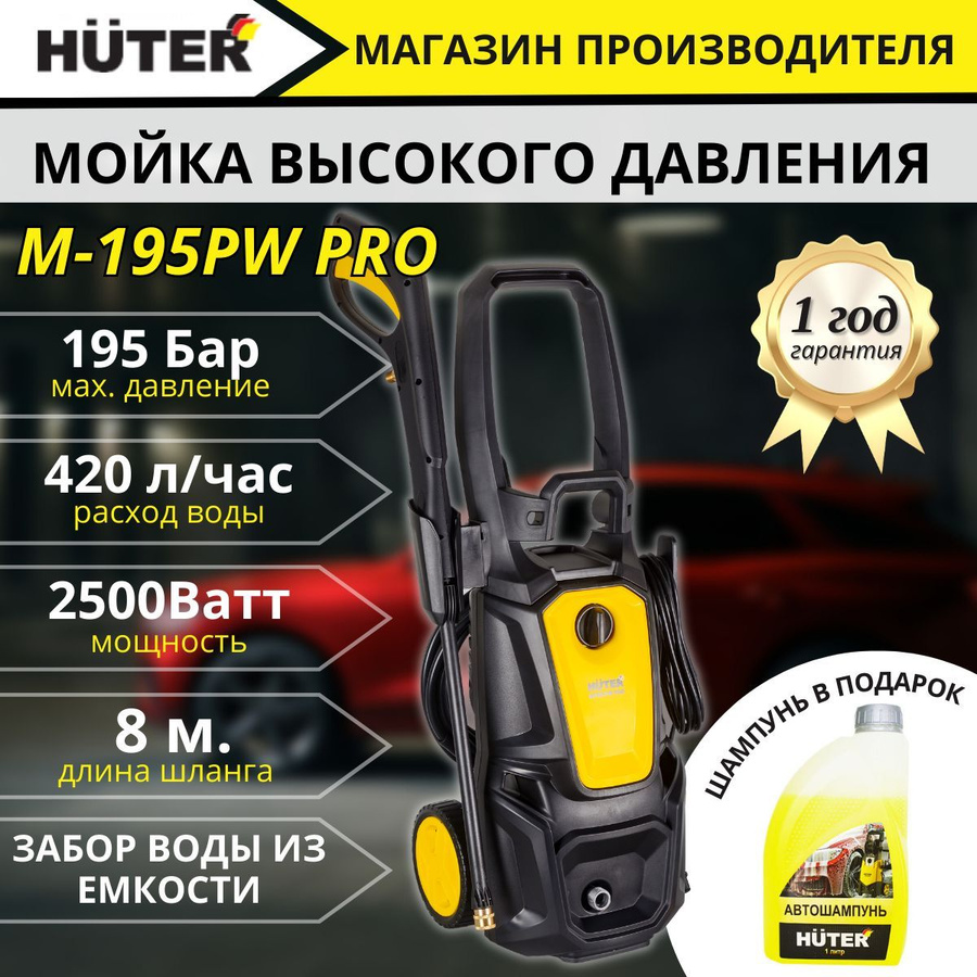 Мойка высокого давления хутер м 195. Мойка Huter m195-pw-Pro. Мойка высокого давления Хутер m195pw Pro. Мойка высокого давления Хутер 195. Автомойка Huter m195-pw-Pro характеристики.