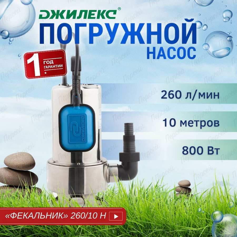 Фекальник 260 10 н. Джилекс фекальник 26010 н. фекальный насос джилекс фекальник 26010 н. джилекс насос погружной фекальник 26010 н 5306. насос дренажный джилекс фекальник 26010 н (1х220в; 0,45квт), с кабелем 10 м..