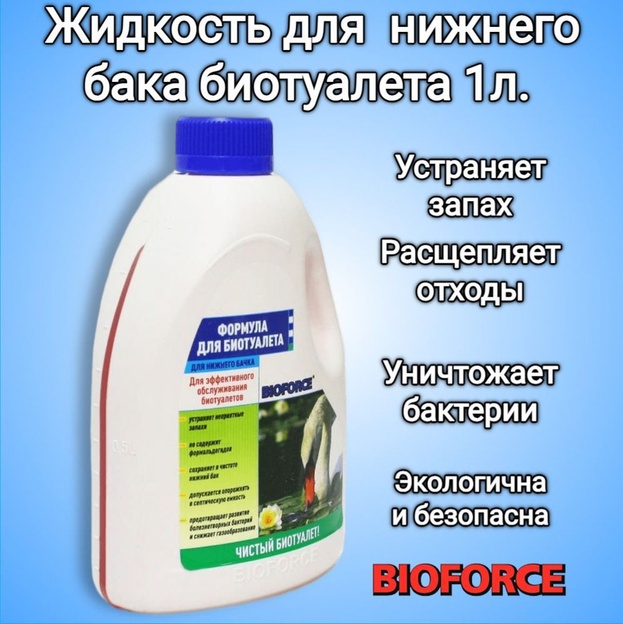 Туалет без запаха bioforce