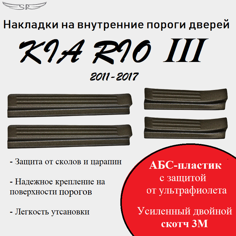 Накладки на внутренние пороги KIA RIO III 2011-2017