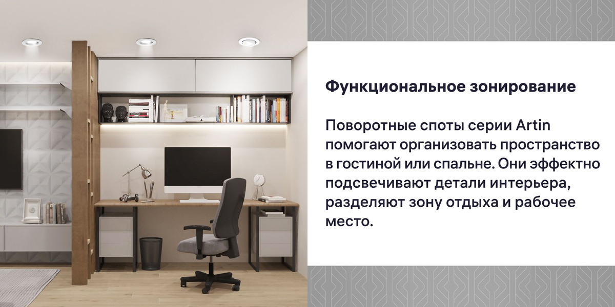 Поворотные светильники позволяют оптимально организовать пространство в гостиной или спальне: визуально отделить зону отдыха, детский уголок или рабочее место.