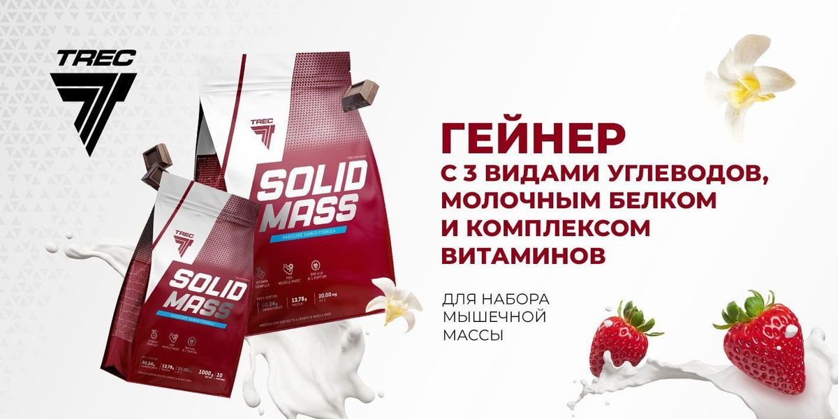 Европейский гейнер Solid Mass шоколад Trec Nutrition белки и углеводы ...