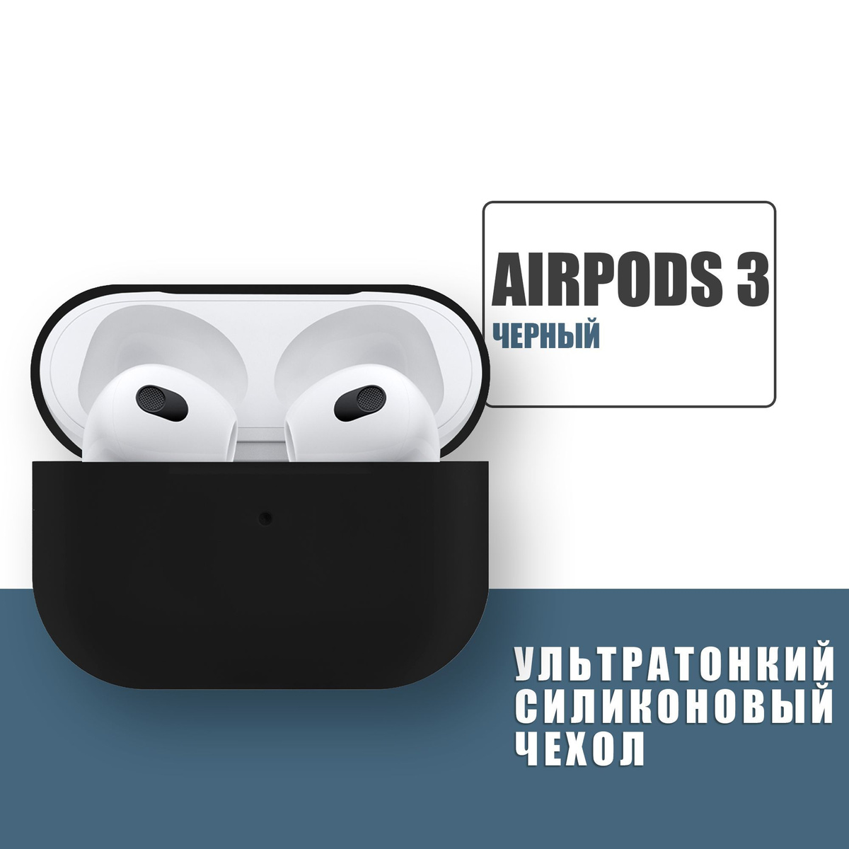 Силиконовый ультратонкий чехол для наушников AirPods 3, Аирподс 3, Черный