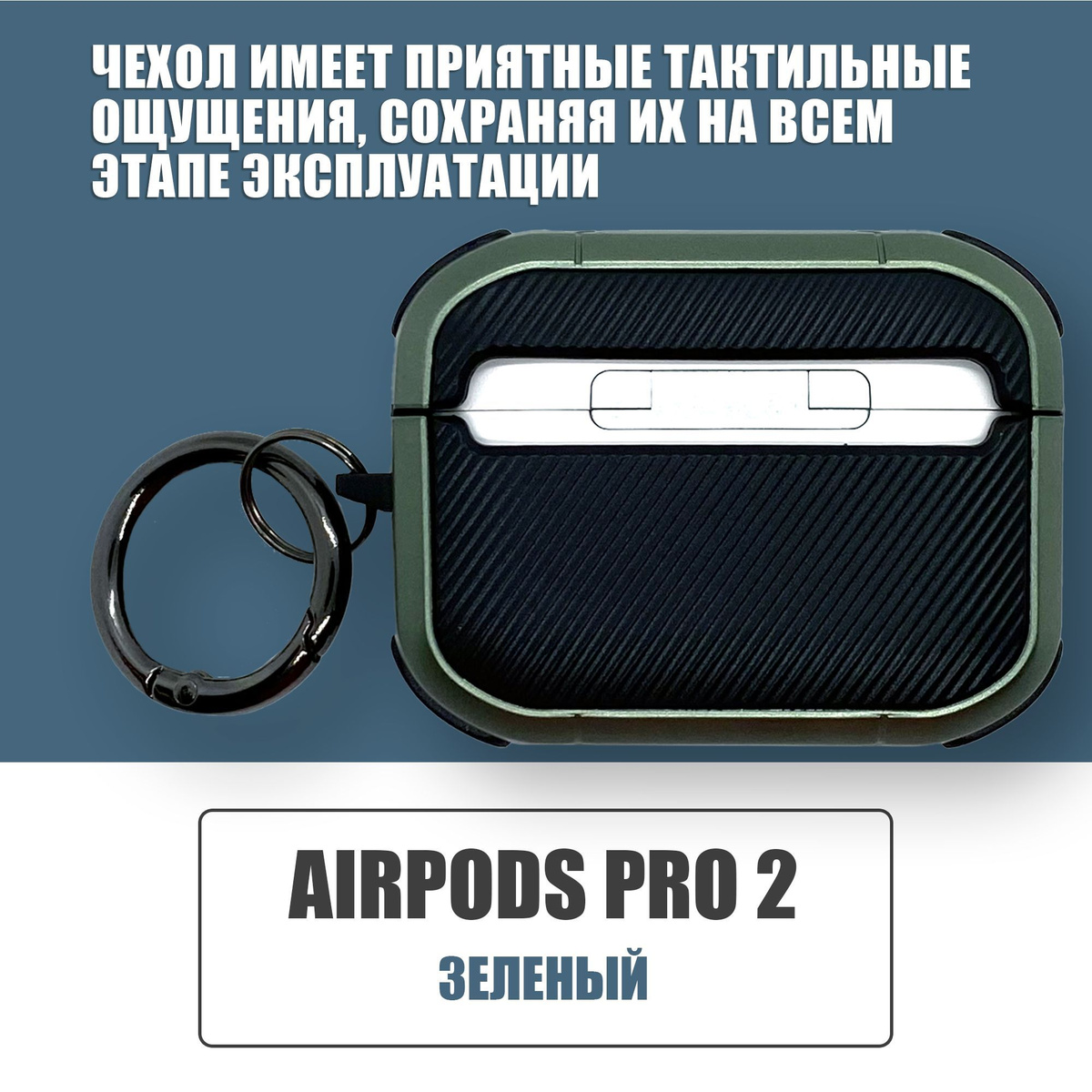 Противоударный защитный чехол под карбон для наушников AirPods Pro 2 с карабином / Зеленый