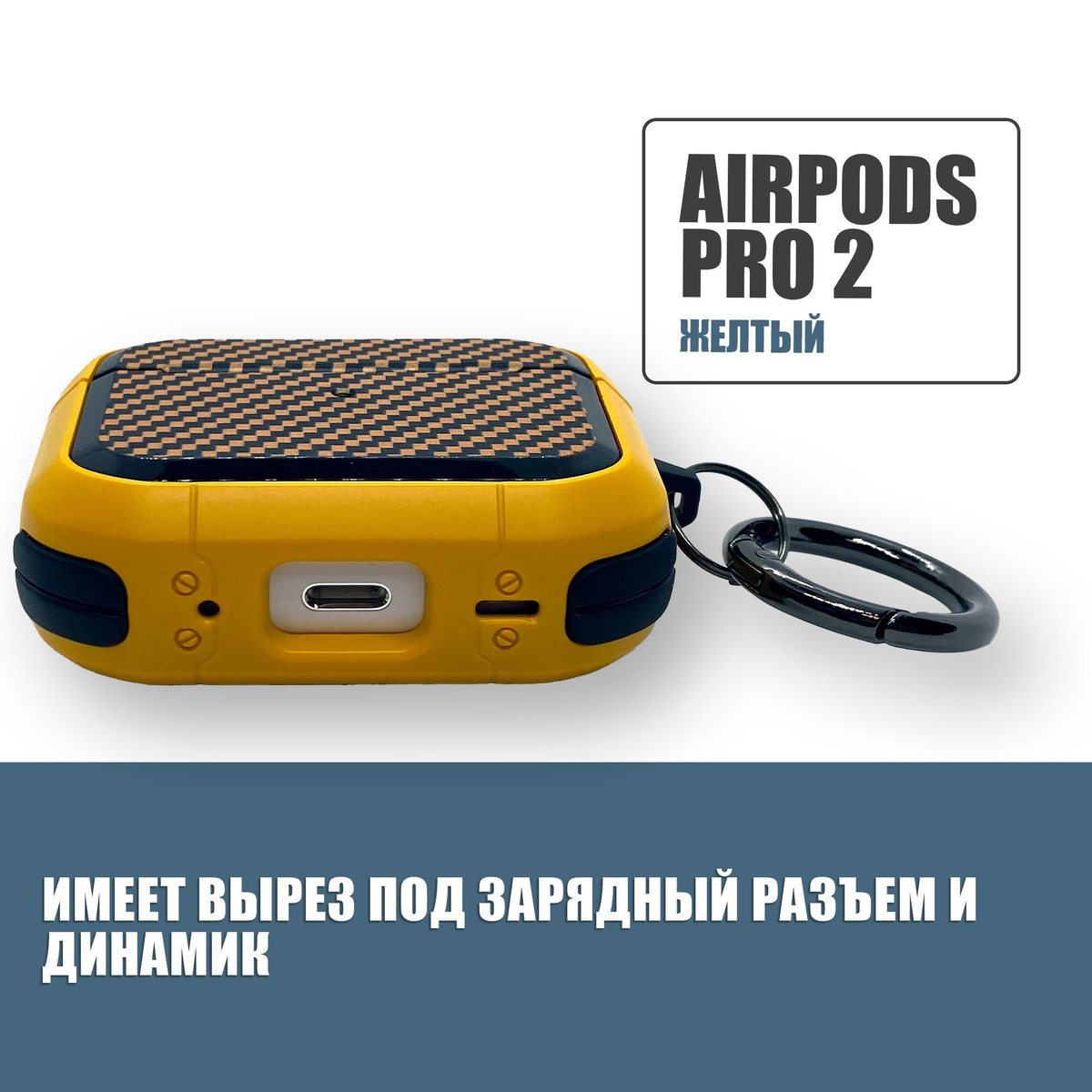 Противоударный защитный чехол под карбон для наушников AirPods Pro 2 с карабином / Желтый