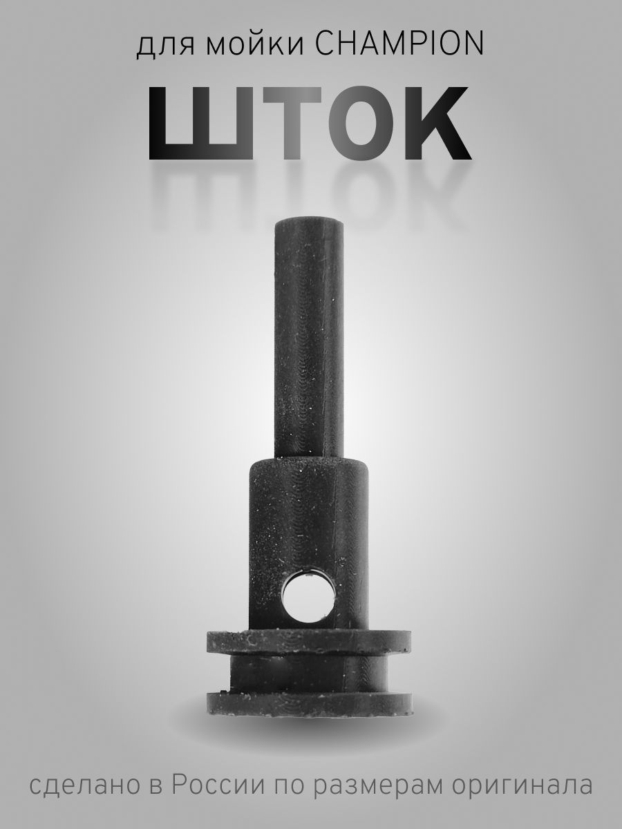 ШТОК для мойки CHAMPION HP-2140