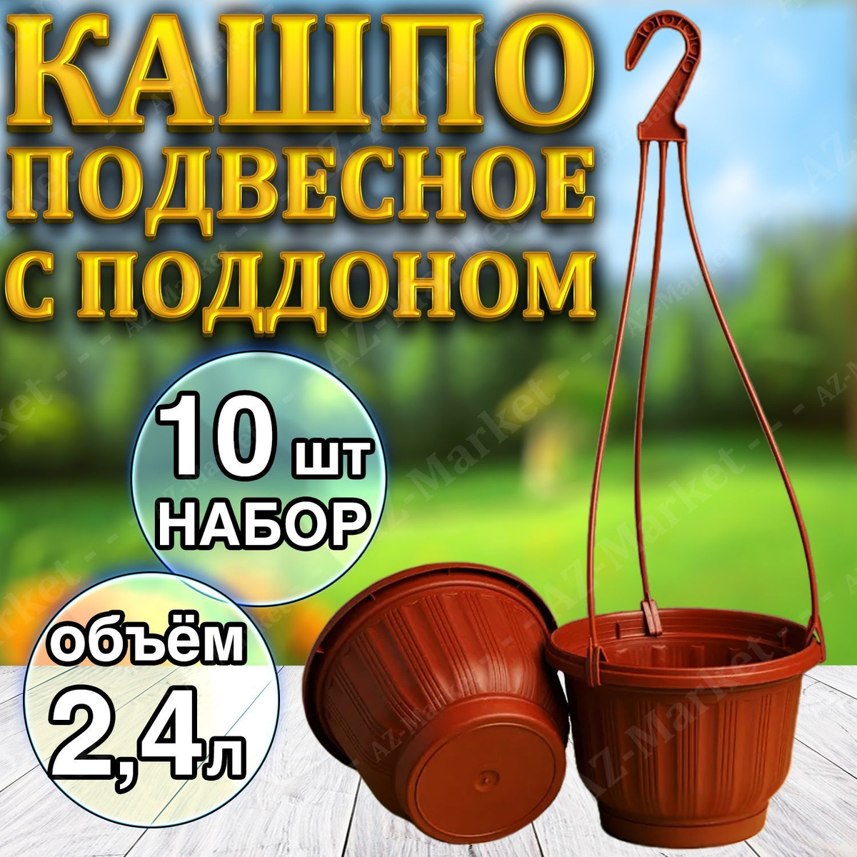 Кашпо подвесное с поддоном 2,4л уличное для цветов и растений, садовый набор 10шт Терракотовый (коричневый)