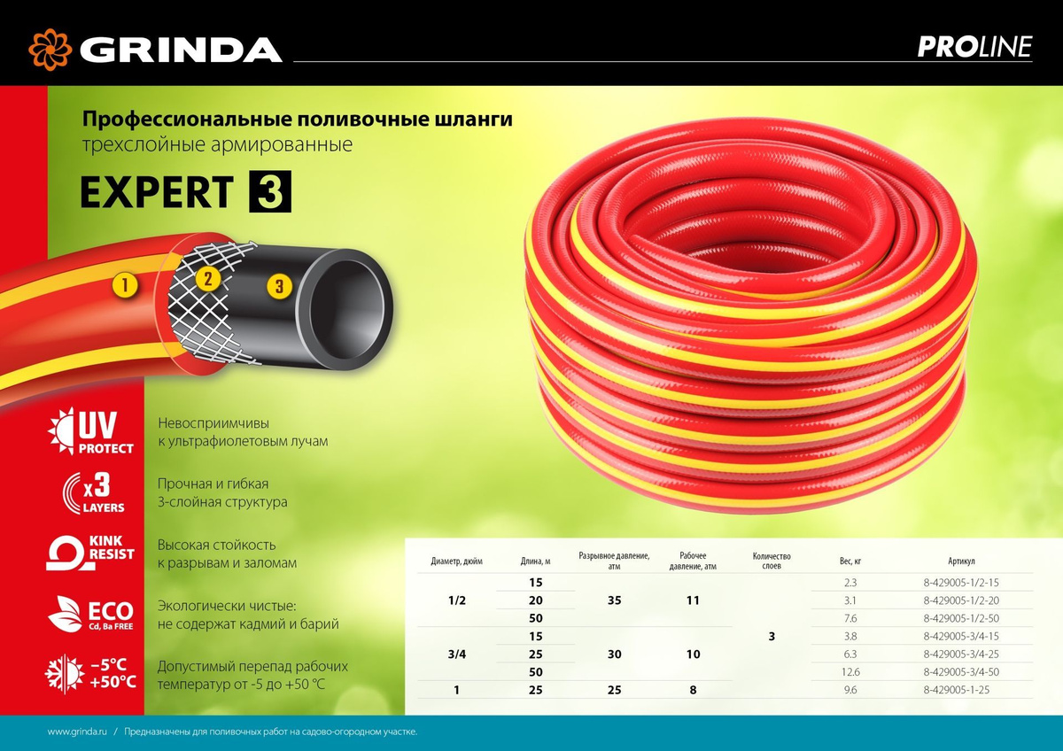 Grinda expert 1. Поливочный пятислойный шланг grinda proline expert 5 3/4 25 м 30 атм 429007-3/4-25. grinda proline expert 5 3/4 25 м 30 атм. шланг grinda 3/4 professional желтый 35м. поливочный пятислойный шланг grinda proline expert 3/4&quot;, 50 м, 30 атм 429007-3/4-50.