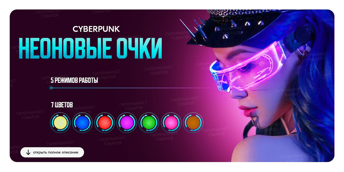 Cyberpunk неоновые очки. 5 режимов работы, 7 цветов