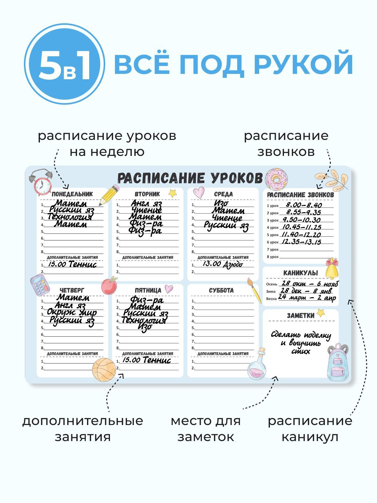 Благодаря функциональности расписания можно отмечать: 1. Расписание на неделю, где каждому дню отводится отдельная графа и можно записывать названия предметов до 8 уроков. 2. Строка дополнительные занятия для записывания какого-либо кружка или названия уроков по продленке.  3. Пункт расписание звонков содержит 8 разделений для звонка основных уроков. 4. Раздел каникулы включает 3 четверти: осенние, зимние и весенние каникулы. 5. Благодаря колонке Заметки ребенок выполнит важные задачи в течение недели, например, прочитает книгу или поможет Вам по домашней работе. 