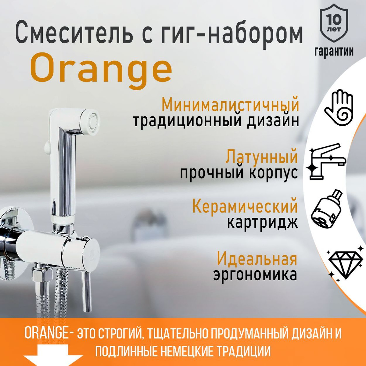 Смеситель с гигиеническим набором Orange