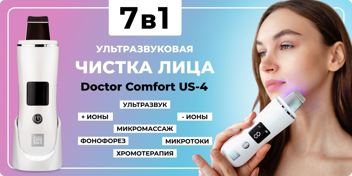 Doctor Comfort Ультразвуковая чистка M006MU02MU04* - купить по выгодной ...