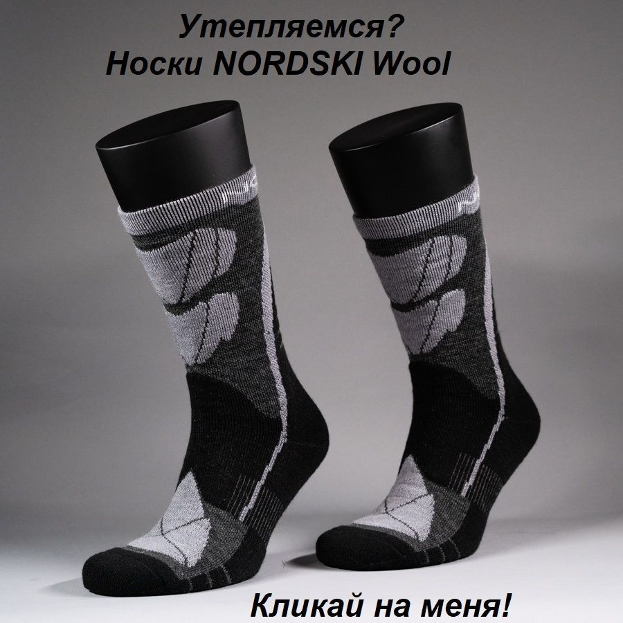 Утепленные термоноски NORDSKI Wool