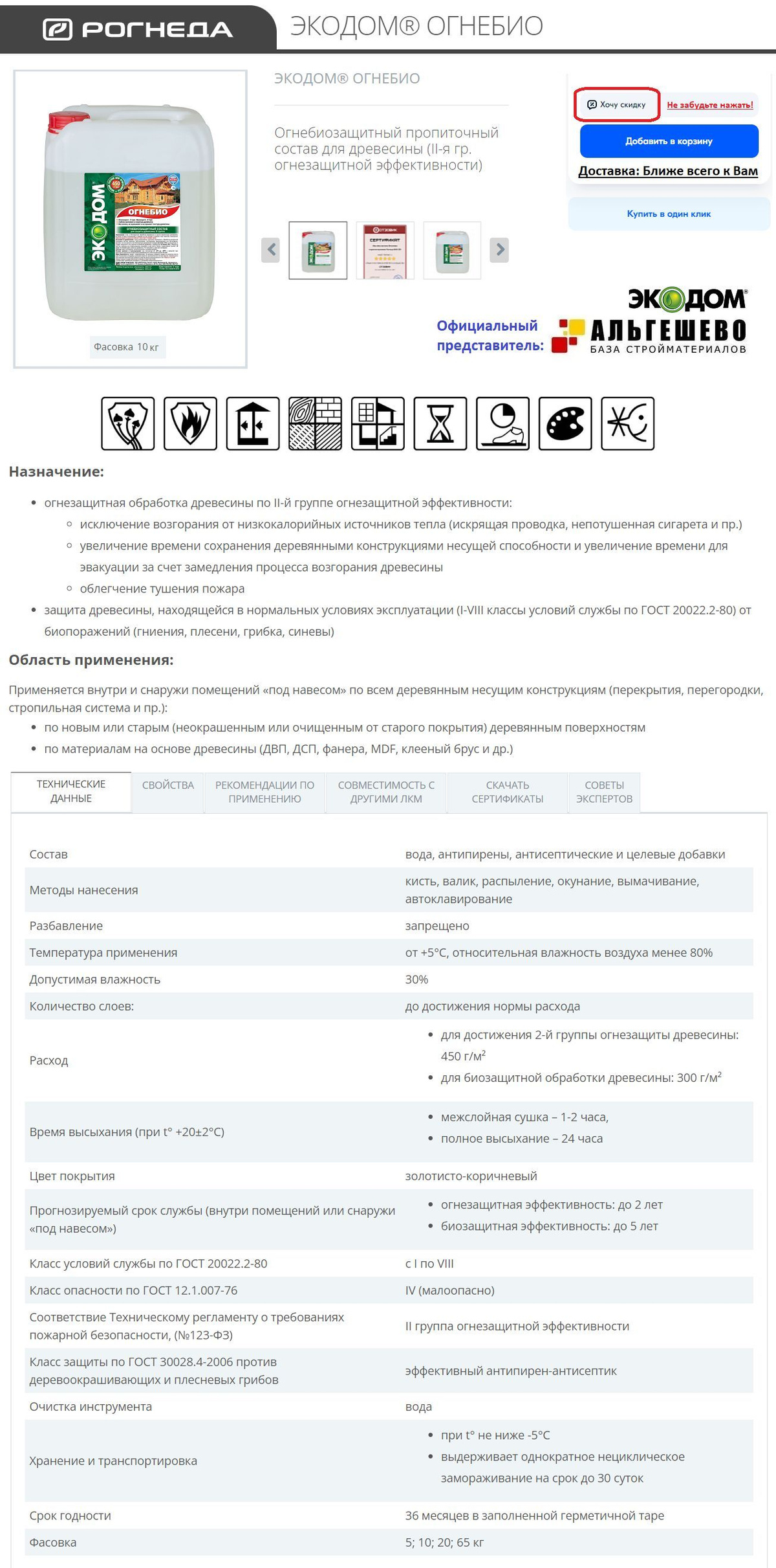 ЭКОДОМ ОГНЕБИО Огнебиозащитный пропиточный состав для древесины (II-я гр. огнезащитной эффективности)