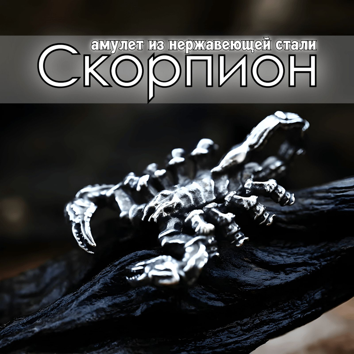 Скорпион кулон рак, скорпион подвеска зодиак, скорпион украшение со скорпионом, талисман скорпион амулет, скорпион брелок со скорпионом, рак подвеска со скорпионом, драйв скорпион, скорпион кольцо со скорпионом, скорпион кулончик, брелок со скорпионом