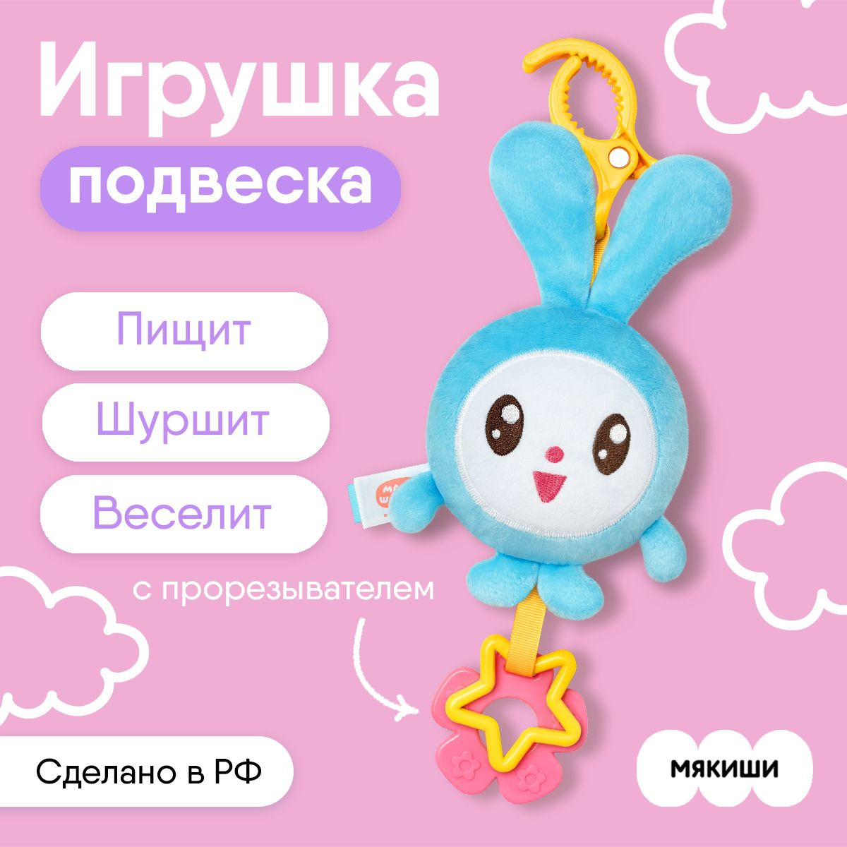 Погремушки для новорожденных подвеска "Мякиши" Малышарики Крошик, игрушки для новорожденных