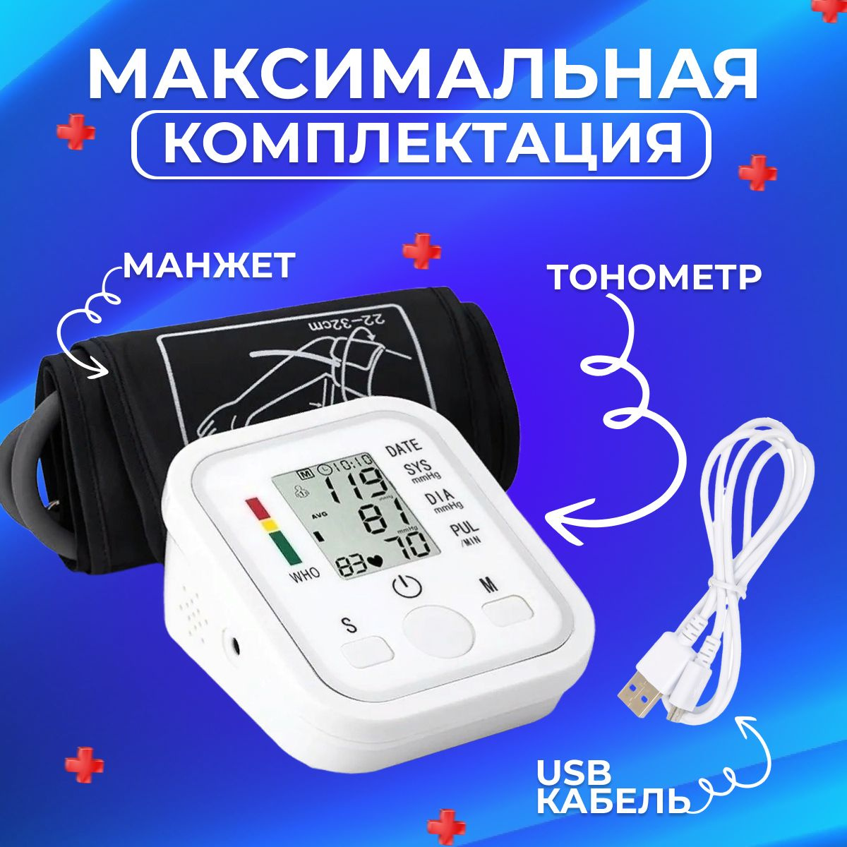 Тонометр автоматический для измерения давления / Автоматический ...