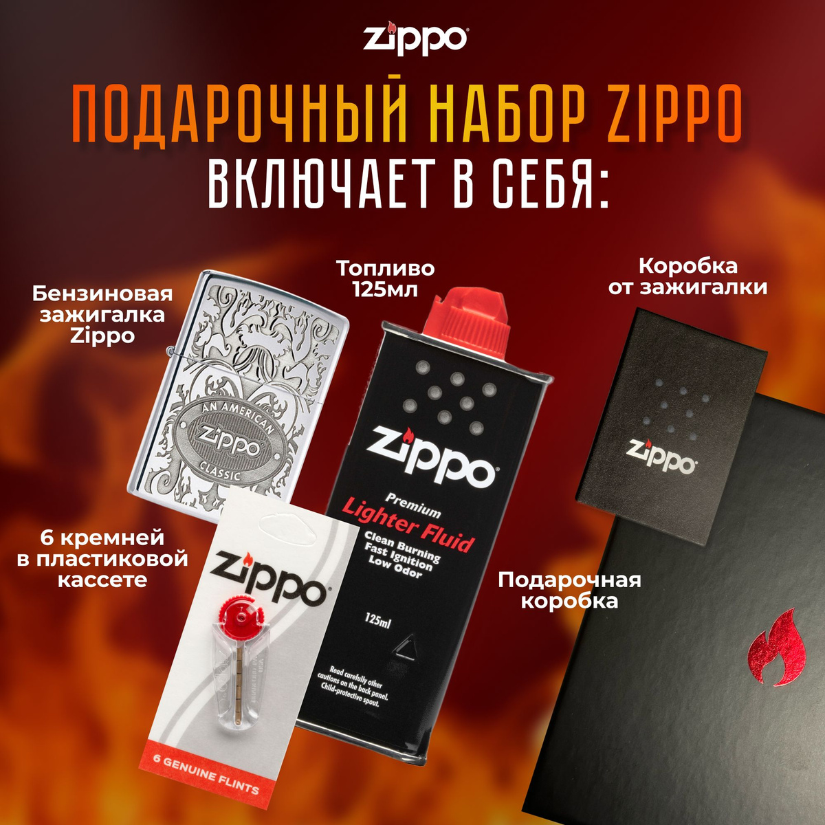 Подарочный набор Zippo включает в себя: • Зажигалка бензиновая ZIPPO 24751 Crown Stamp с покрытием High Polish Chrome • Топливо 125 мл • 6 кремней в пластиковой кассете • Коробка от зажигалки + Подарочная коробка • Сертифицированный товар • Пожизненная гарантия на зажигалку • Изготовлено в США