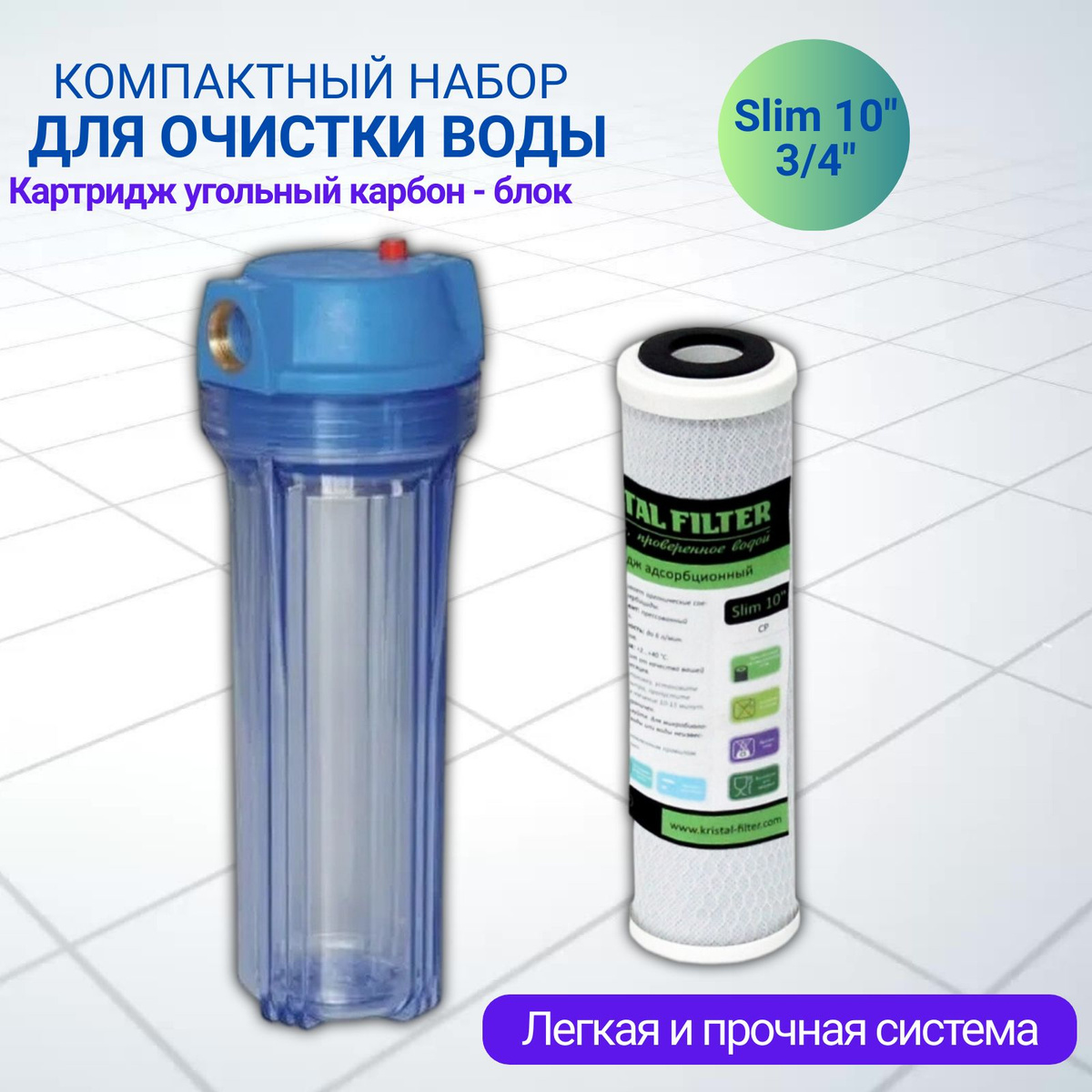 Магистральный фильтр Т2 3/4, угольный картридж карбон-блок Slim 10 ...