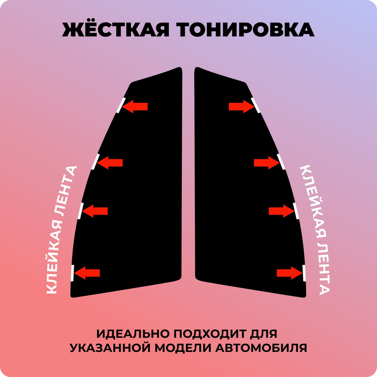 Быстрый монтаж и демонтаж на сухое стекло. Не требуется дополнительных инструментов и разбора дверной конструкции. Верхняя кромка экрана фиксируется на стекле тонкой прозрачной клейкой лентой, после снятия не оставляет следы на стекле. 