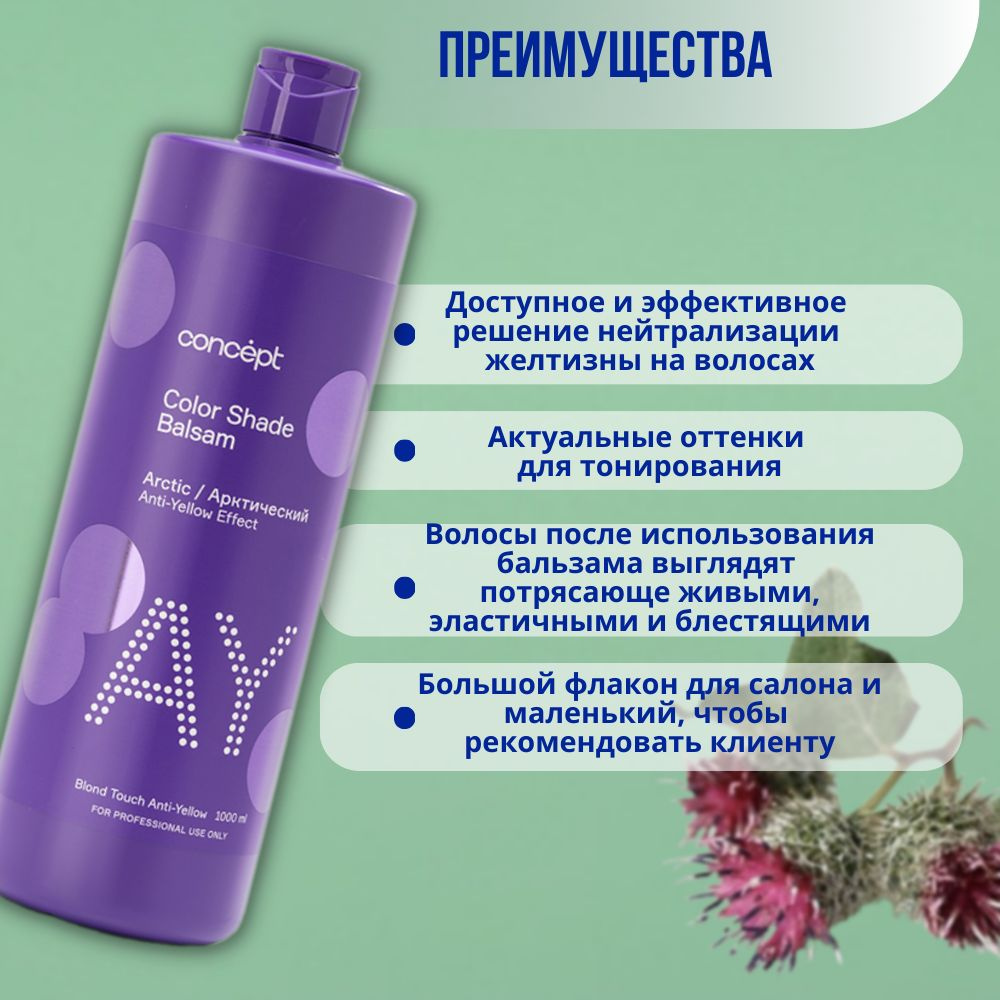 Concept Оттеночный бальзам от желтизны Арктический Блонд Color Shade ...