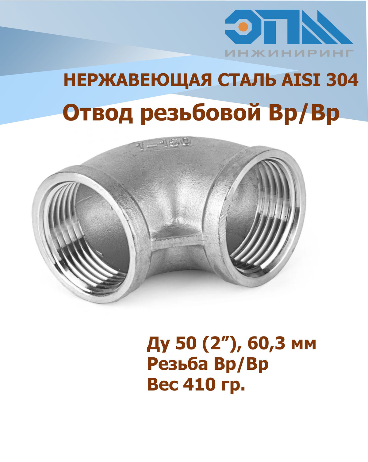 Отвод нержавеющий Вр/Вр Ду 50 (2", 60,3) AISI 304 резьбовой 90 град ...