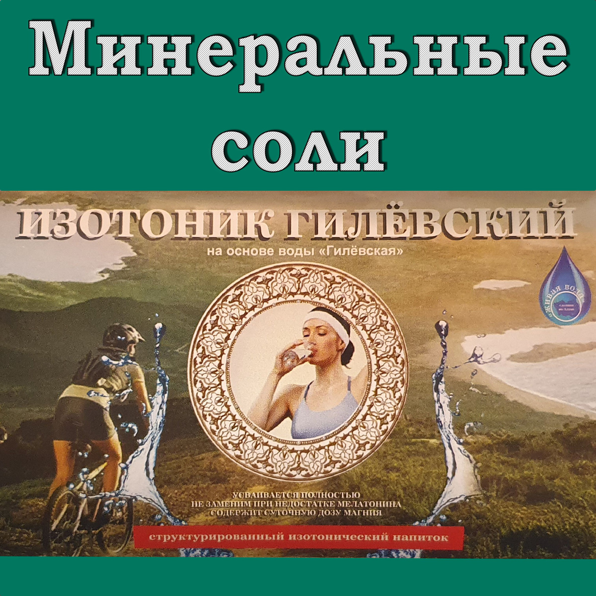 Минеральные соли