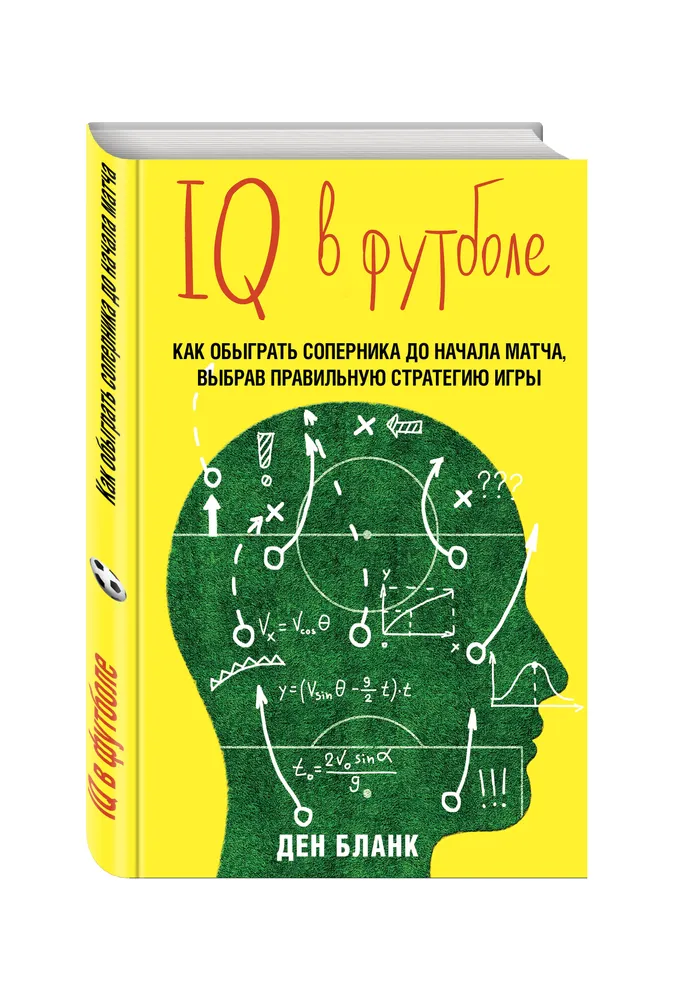 IQ в футболе. Как играют умные футболисты | Бланк Ден, вариант, фото 4