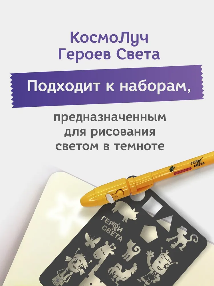 Набор фонариков для рисования в темноте Герои Света, темный, фото 6