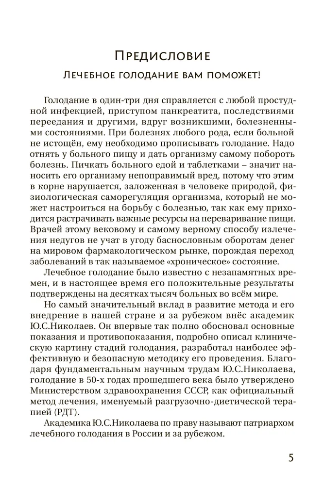 Голодание ради здоровья. Забытые достижения советской медицины | Николаев Юрий Сергеевич, Нилов Евгений И., вариант, фото 4