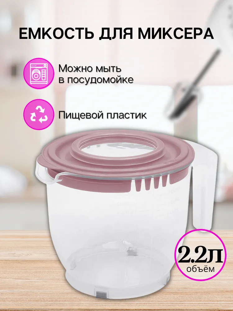 Емкость для миксера DD Style 2.2 л, чаша для миксера, миска для взбивания миксером, кружка для миксера, емкость для взбивания миксером, миска для миксера, пепельно-розовый, 2.2 л, 2,2 л, 2,2 л