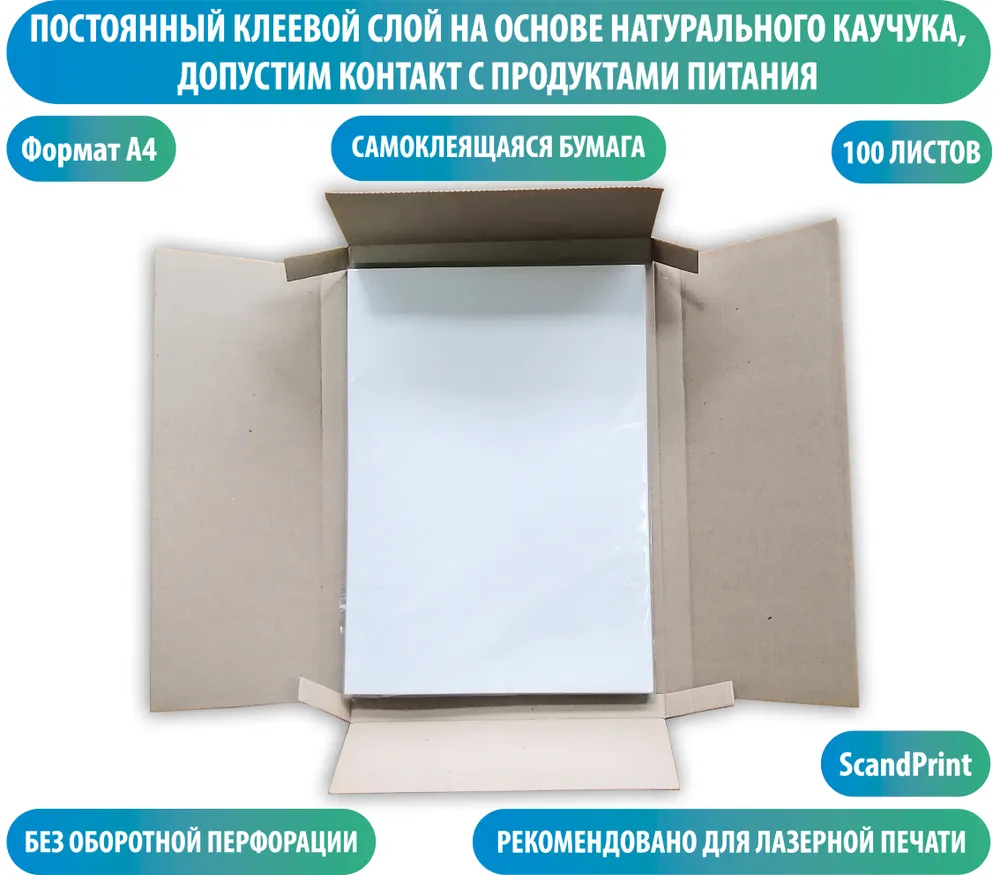 Бумага самоклеющаяся для этикеток ScandPrint V, размер А4, 100 листов, вариант