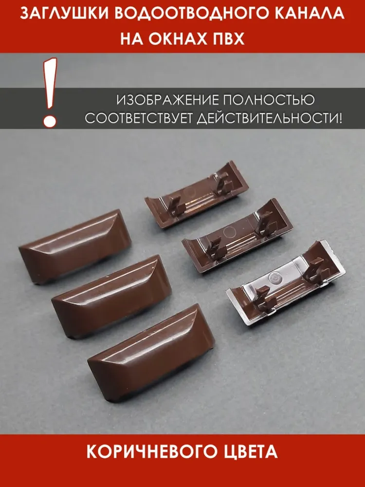 Заглушки для водосливных отверстий в пластиковых окнах 6 штук коричневые, коричневый, фото 5
