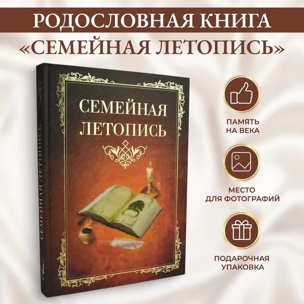 Родословная книга "Семейная летопись" в подарочной коробке СЛ-12бордо (подарок на свадьбу, семейное торжество), вариант