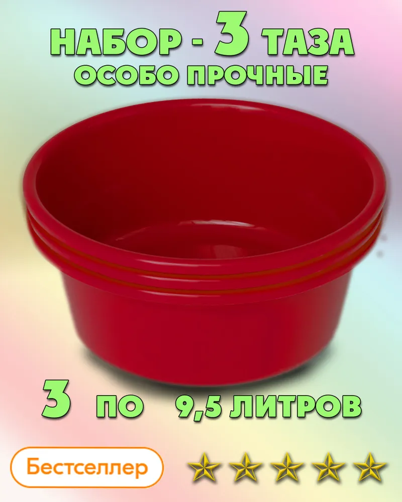 Таз пластиковый пищевой особо прочный для дома и бани 9,5 л. 3 шт. хозяйственный таз для стирки и уборки, таз банный, таз для бани и сауны, тазик, таз круглый, красный, 9,5 л, 3 шт
