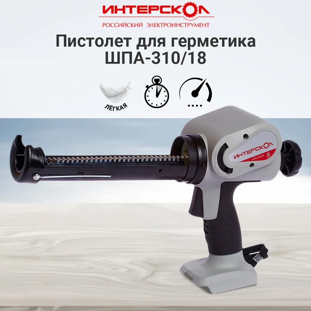 Пистолет для герметика аккумуляторный ШПА-310/18 ИНТЕРСКОЛ (без АКБ и ЗУ), 647.1.0.70, вариант, фото 2