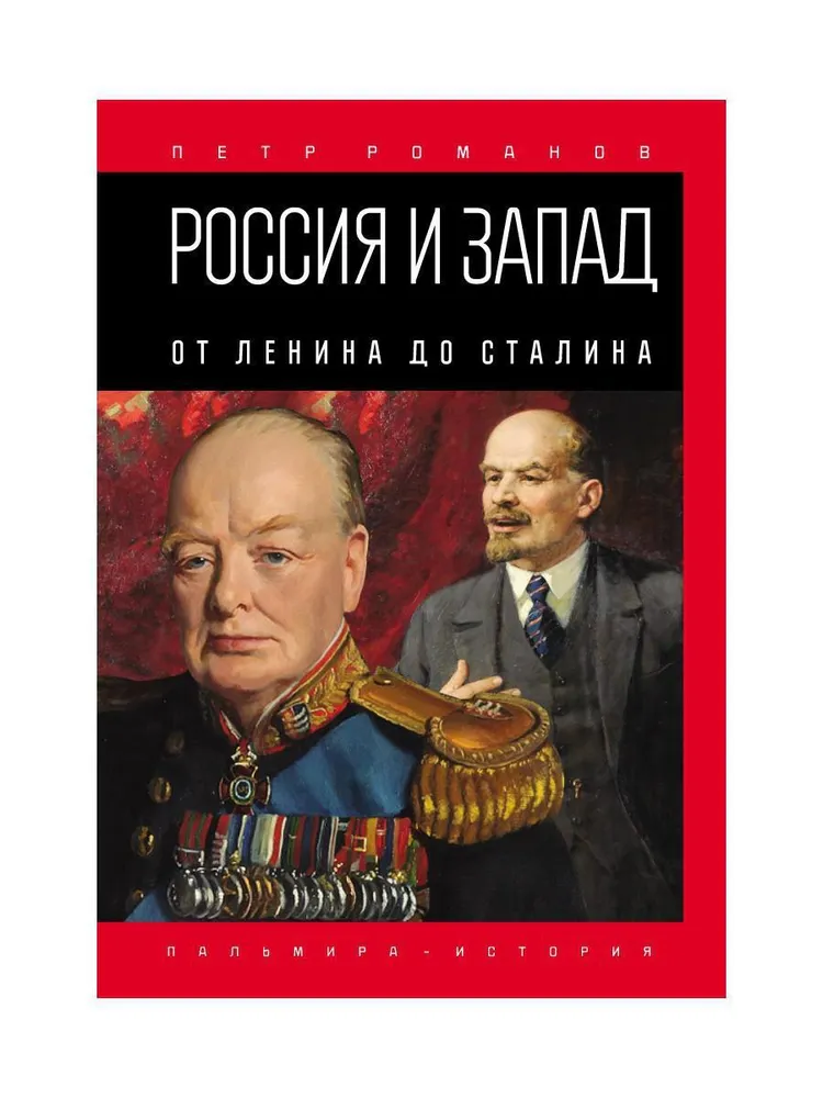 Россия и Запад. От Ленина до Сталина, вариант